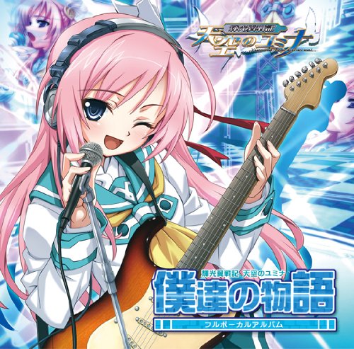 Bokutachi no monogatari -CD:n kansi
